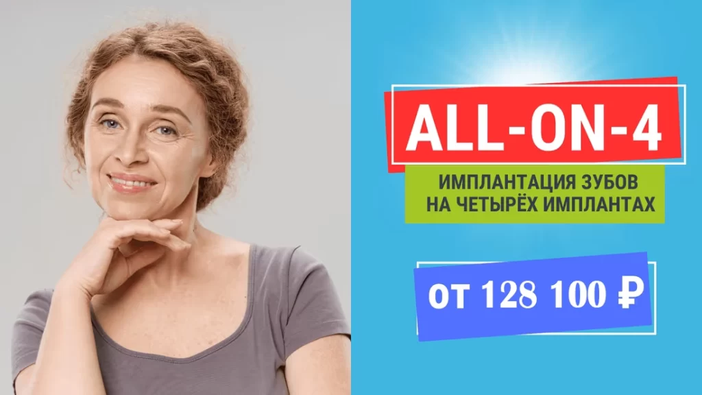 Имплантация all on 4